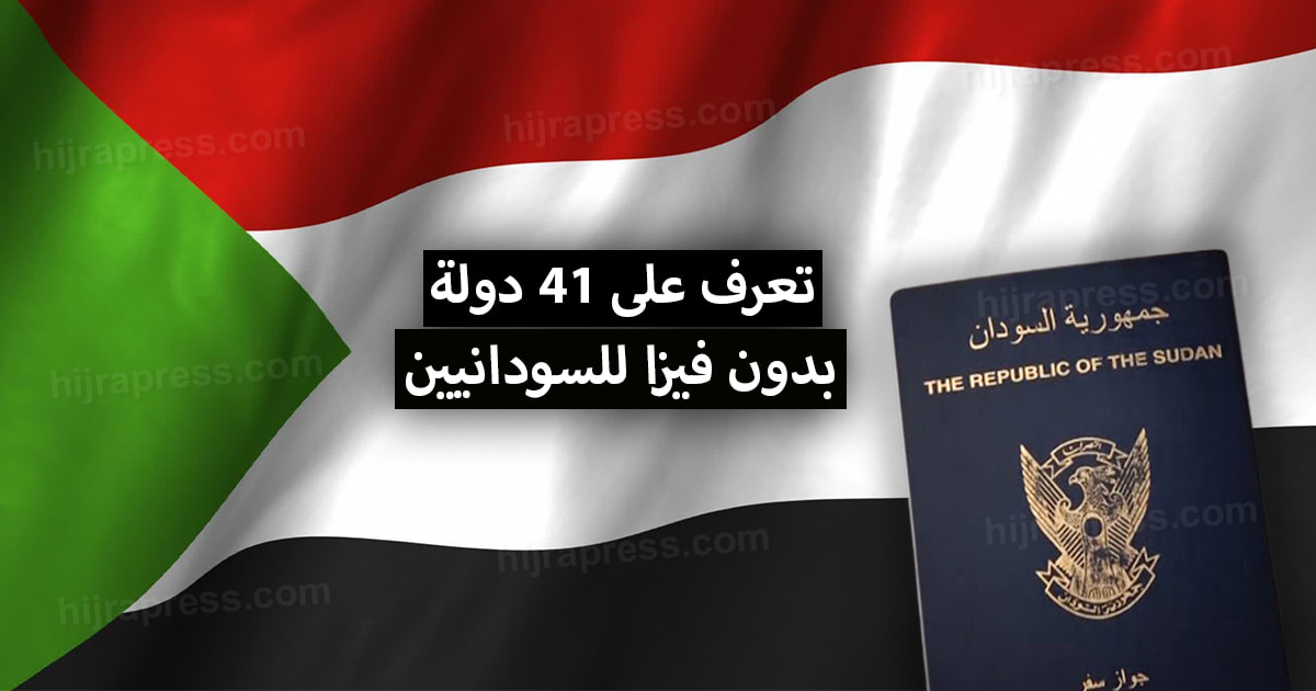 دول بدون فيزا للسودانيين 2022 تعرف على الدول يمكن أن يدخلها المواطن السوداني بدون فيزا