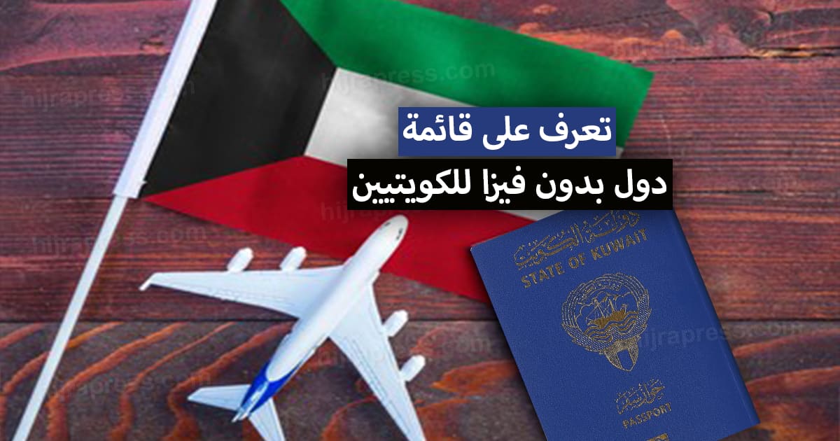 دول بدون فيزا للكويتيين 2022 .. تعرف على 95 دولة يمكن زيارتها بالجواز الكويتي