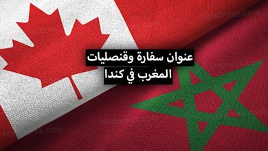 عنوان سفارة وقنصليات المغرب في كندا + أرقام الهواتف