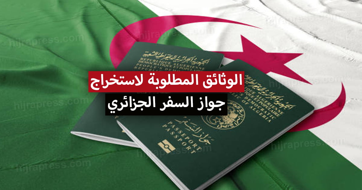 وثائق جواز السفر الجزائري 2022 لكافة الفئات العمرية