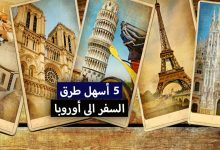 5 أسهل طرق السفر الى أوروبا 2022
