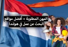 استخراج تأشيرة عمل هولندا + أفضل مواقع البحث عن العمل في هولندا 2022