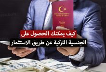 الحصول على الجنسية التركية عن طريق الاستثمار 2022