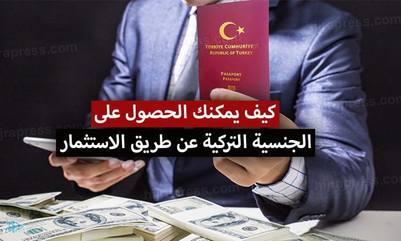 الحصول على الجنسية التركية عن طريق الاستثمار 2022