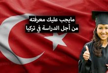 الدراسة في تركيا 2022