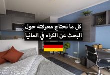 ثمن الكراء في المانيا 2022 + مواقع إلكترونية للبحث عن شقق للايجار في المانيا