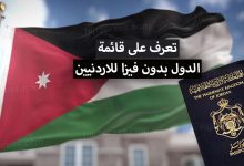 دول بدون فيزا للاردنيين 2022 ..  الدول التي يدخلها المواطن الاردني بدون فيزا
