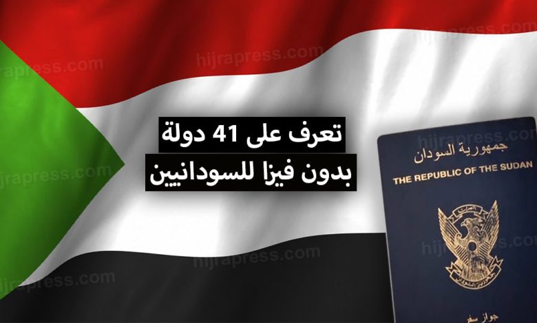 دول بدون فيزا للسودانيين 2022 تعرف على الدول يمكن أن يدخلها المواطن السوداني بدون فيزا