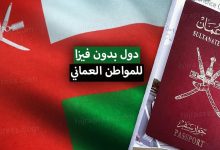 دول بدون فيزا للعمانيين 2022 .. تعرف على الدول يمكن أن يدخلها المواطن العماني بدون فيزا
