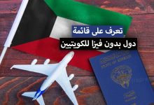 دول بدون فيزا للكويتيين 2022 .. تعرف على 95 دولة يمكن زيارتها بالجواز الكويتي