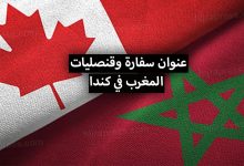عنوان سفارة وقنصليات المغرب في كندا + أرقام الهواتف