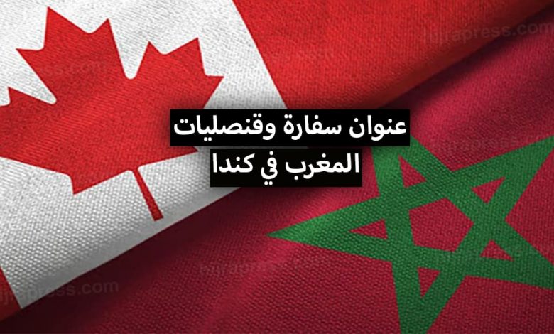 عنوان سفارة وقنصليات المغرب في كندا + أرقام الهواتف