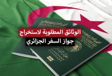 وثائق جواز السفر الجزائري 2022 لكافة الفئات العمرية