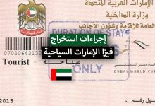 وثائق وإجراءات استخراج فيزا الإمارات 2022 للسياحة أو الزيارة