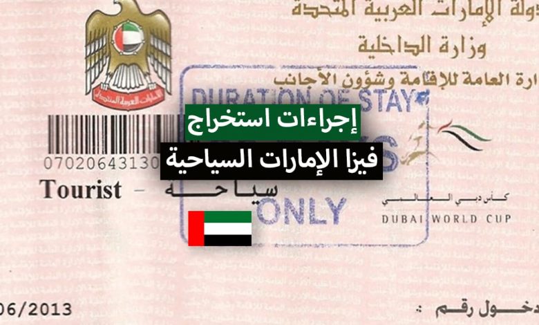 وثائق وإجراءات استخراج فيزا الإمارات 2022 للسياحة أو الزيارة