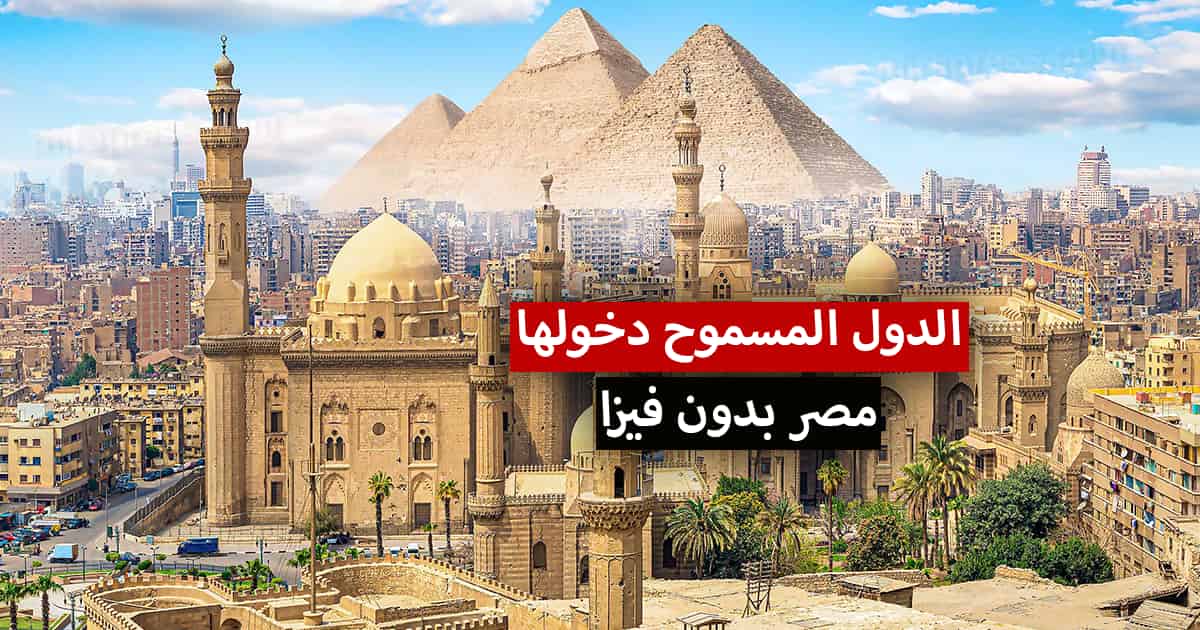 الجنسيات المسموح دخولها مصر بدون فيزا 2022 وعن طريق التأشيرة الإلكترونية