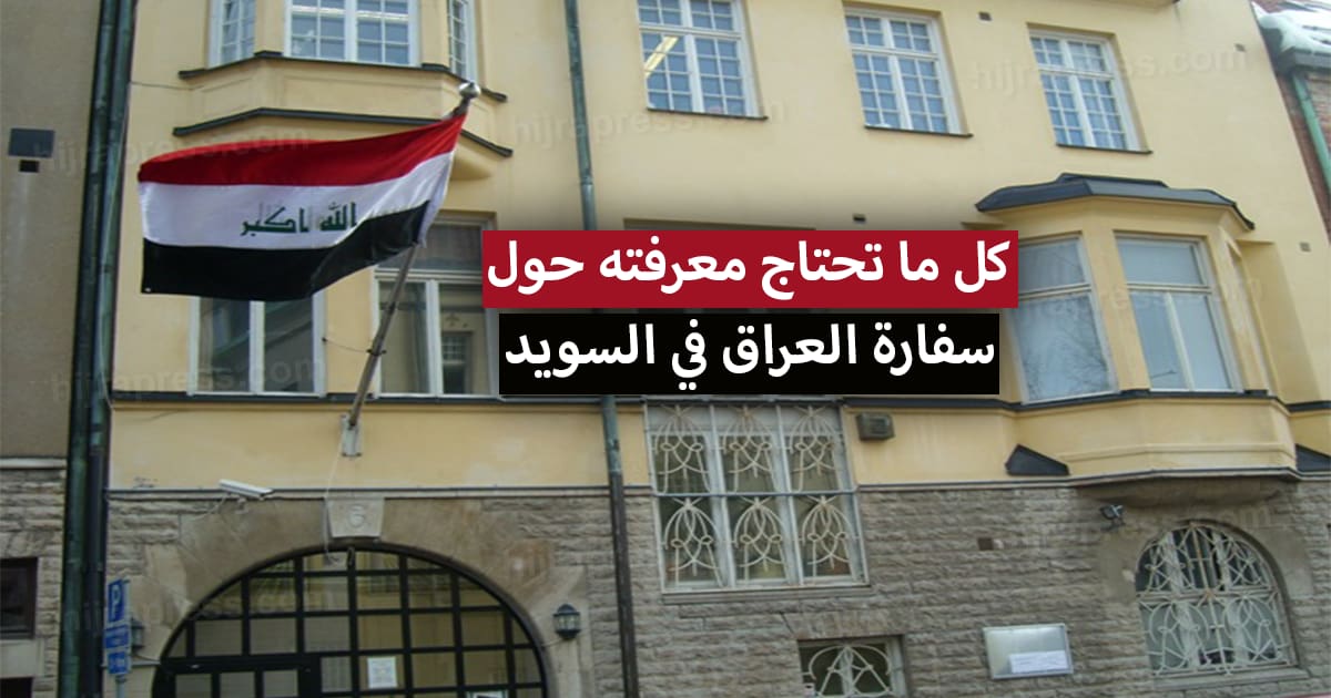 السفارة العراقية في السويد .. معلومات الاتصال + الخدمات المقدمة وكيفية حجز موعد في السفارة العراقية
