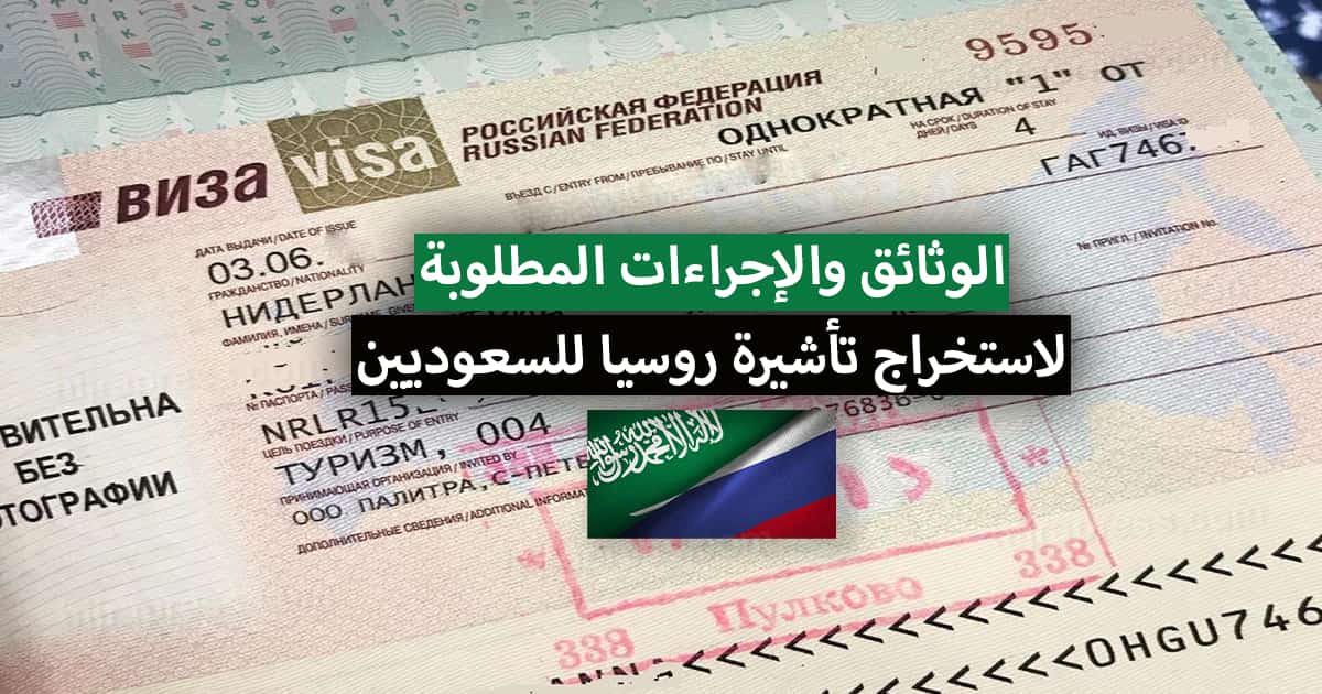 الوثائق المطلوبة لاستخراج فيزا روسيا للسعوديين 2022