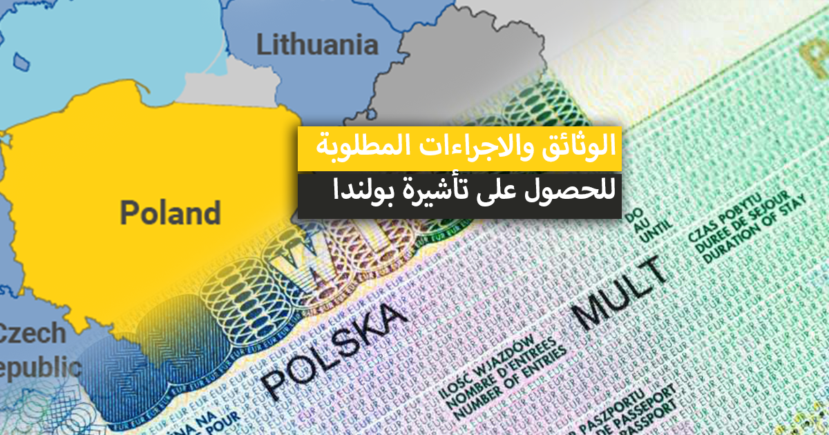 فيزا بولندا 2022 .. سعر + الوثائق والاجراءات المطلوبة للحصول على تأشيرة بولندا السياحية