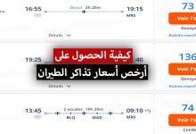 أرخص اسعار تذاكر الطيران المخفضة جدا.. وكيفية الحصول عليها من خلال مواقع مقارنة أسعار تذاكر الطيران