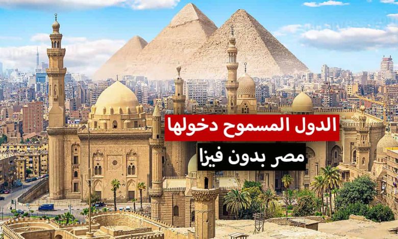 الجنسيات المسموح دخولها مصر بدون فيزا 2022 وعن طريق التأشيرة الإلكترونية