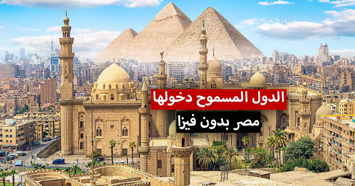 الجنسيات المسموح دخولها مصر بدون فيزا 2023 وعن طريق التأشيرة الإلكترونية هجرة بريس 2868