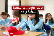 الدراسة في كندا 2022