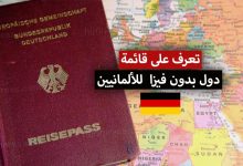 الدول التي يدخلها الجواز الألماني بدون فيزا + ترتيب الجواز الألماني عالمياً