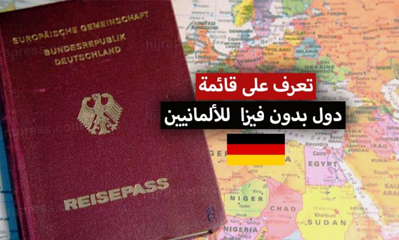 الدول التي يدخلها الجواز الألماني بدون فيزا + ترتيب الجواز الألماني عالمياً