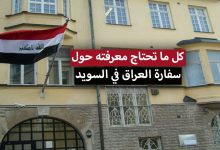 السفارة العراقية في السويد .. معلومات الاتصال + الخدمات المقدمة وكيفية حجز موعد في السفارة العراقية