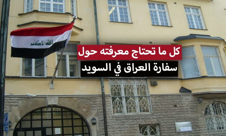 السفارة العراقية في السويد .. معلومات الاتصال + الخدمات المقدمة وكيفية حجز موعد في السفارة العراقية