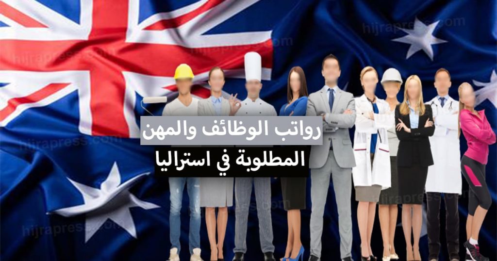 العمل في استراليا .. الوظائف و المهن المطلوبة في استراليا 2022 + الرواتب ومواقع البحث عن عمل