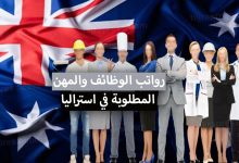 العمل في استراليا .. الوظائف و المهن المطلوبة في استراليا 2022 + الرواتب ومواقع البحث عن عمل