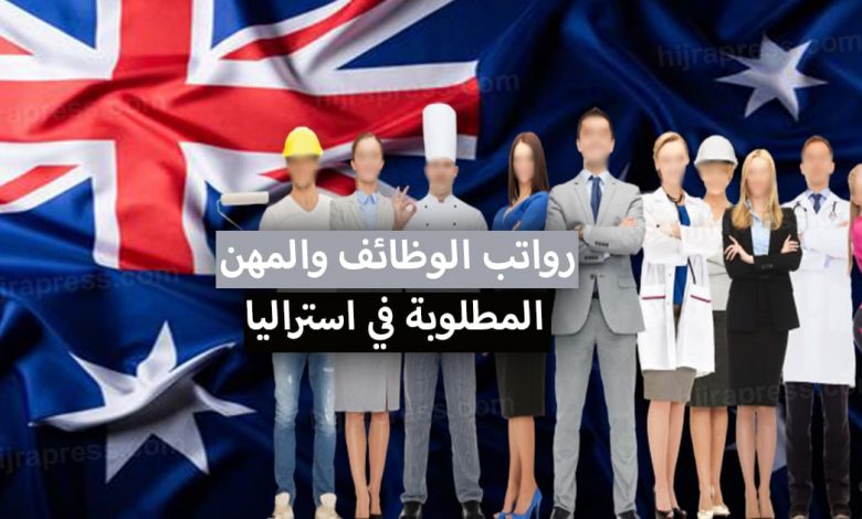 العمل في استراليا .. الوظائف و المهن المطلوبة في استراليا 2022 + الرواتب ومواقع البحث عن عمل