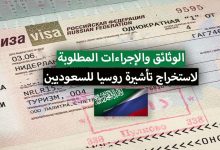 الوثائق المطلوبة لاستخراج فيزا روسيا للسعوديين 2022