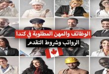 الوظائف و المهن المطلوبة في كندا + الرواتب ومتوسط الأجور حسب المقاطعات الكندية