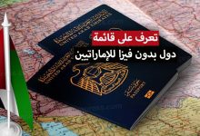 دول بدون فيزا للإماراتيين 2022 .. الدول التي يدخلها المواطن الإماراتي بدون فيزا