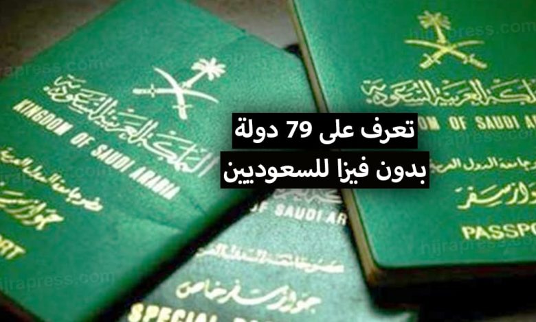 2021 دول للسعوديين بدون فيزا تأشيرة الحج