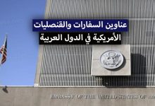 عناوين السفارات والقنصليات الأمريكية في مختلف الدول العربية + معلومات الاتصال