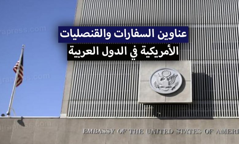 عناوين السفارات والقنصليات الأمريكية في مختلف الدول العربية + معلومات الاتصال