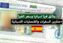 فيزا اسبانيا 2022 .. الوثائق المطلوبة لاستخراج تأشيرة إسبانيا + سعر فيزا اسبانيا وكيفية حجز موعد