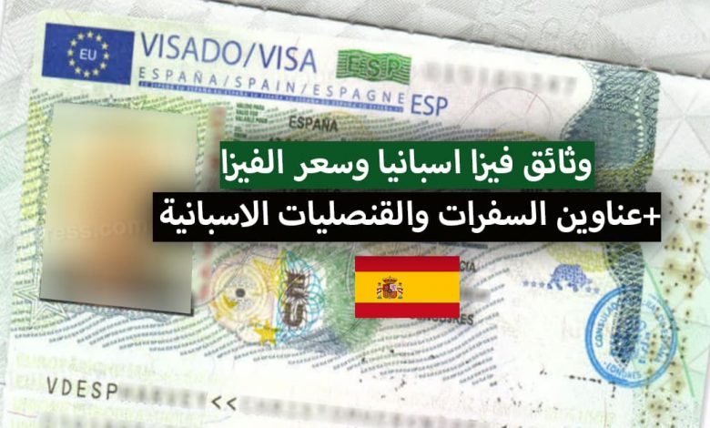 فيزا اسبانيا 2022 .. الوثائق المطلوبة لاستخراج تأشيرة إسبانيا + سعر فيزا اسبانيا وكيفية حجز موعد
