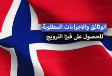 فيزا النرويج 2022 سعر + الوثائق والاجراءات المطلوبة للحصول على تأشيرة النرويج السياحية