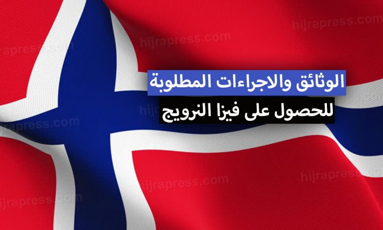 فيزا النرويج 2022 سعر + الوثائق والاجراءات المطلوبة للحصول على تأشيرة النرويج السياحية