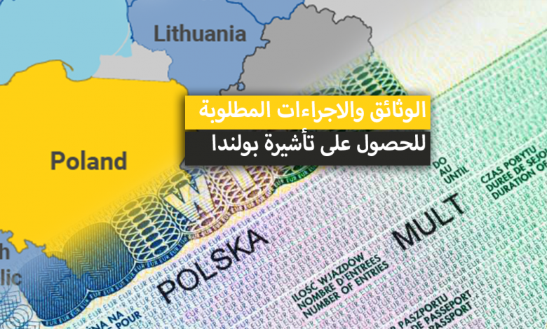 فيزا بولندا 2022 .. سعر + الوثائق والاجراءات المطلوبة للحصول على تأشيرة بولندا السياحية