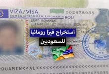 فيزا رومانيا للسعوديين 2022 + شروط السفر الى رومانيا من السعودية المتعلقة بكورونا