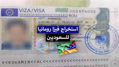 فيزا رومانيا للسعوديين 2022 + شروط السفر الى رومانيا من السعودية المتعلقة بكورونا