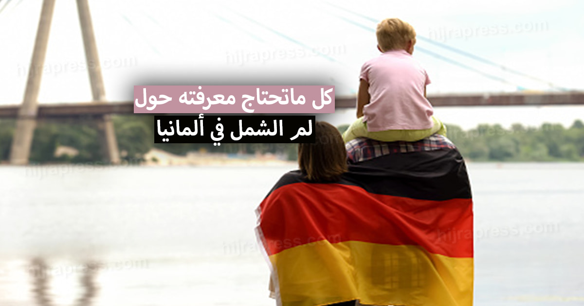 لم الشمل ألمانيا 2022