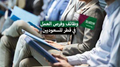 وظائف في قطر للسعوديين 2022 .. فرص العمل المتاحة وكيفية البحث عن عمل