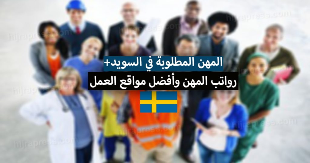 المهن المطلوبة في السويد 2022 + رواتب المهن وأفضل مواقع البحث عن العمل في السويد
